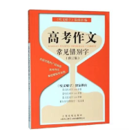 正版新书]高考作文常见错别字《咬文嚼字》编辑部 编97875535171