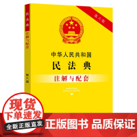 中华人民共和国民法典注解与配套(第六版)根据民法典合同编通则司法解释 中国法制出版社 中国法治出版社 正版书籍