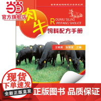 肉牛饲料配方手册 王艳荣 化学工业出版社 正版书籍