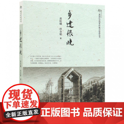 乡建恨晚/新时代中国乡村振兴指南丛书