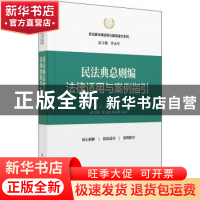 正版 民法典总则编法律适用与案列指引 李永军 中国民主法制出版