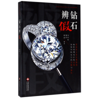 音像钻石辨(精)编者:宋中华//魏华//田晶