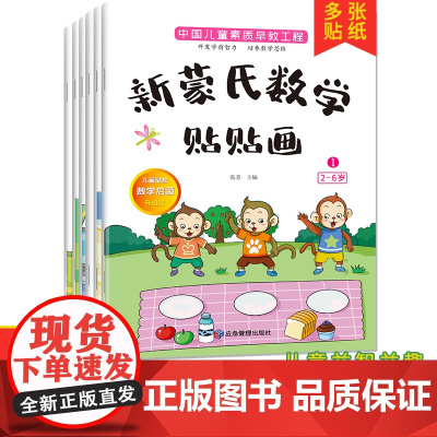 新蒙氏数学贴纸书3-6岁贴贴画专注力儿童贴纸书幼儿益智早教书小班中班大班幼儿园数学思维逻辑训练启蒙教材宝宝卡通粘贴书
