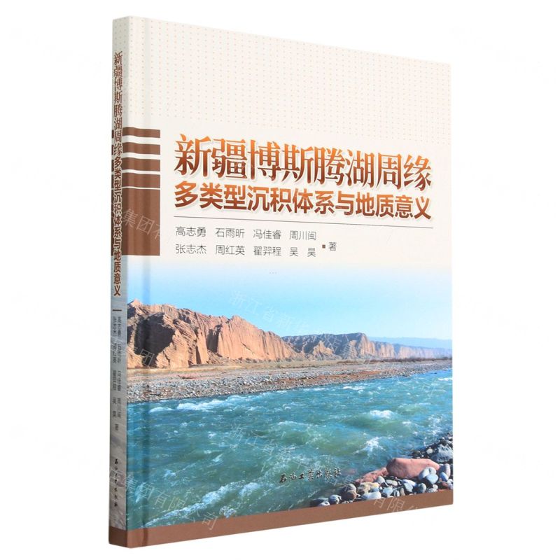 [N]新疆博斯腾湖周缘多类型沉积体系与地质意义(精)-9787518354986