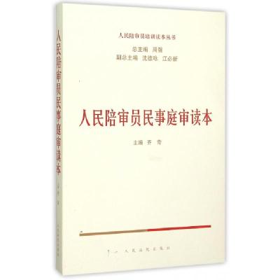 正版新书]人民陪审员民事庭审读本/人民陪审员培训读本丛书齐奇|