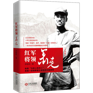 [M]红军将领萧克(大字版)-9787210101123