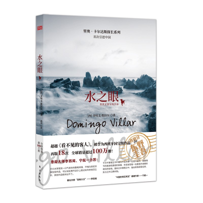 正版新书]水之眼[西]多明戈·维拉尔9787520721028