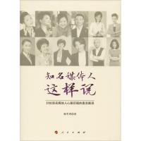 正版新书]知名媒体人这样说杨芳秀9787010199795