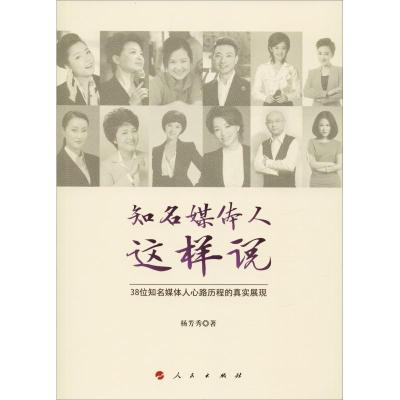 正版新书]知名媒体人这样说杨芳秀9787010199795