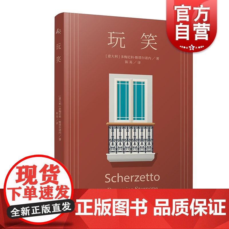 玩笑 多梅尼科斯塔尔诺内作品继鞋带后再度聚焦家庭关系衰败的蝇王家庭版上海译文出版社外国小说书籍读物 另著格米托街
