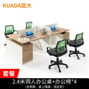 匡大办公桌椅屏风桌椅职员桌椅组合2.4米四人位屏风桌+办公椅*4 柚木色