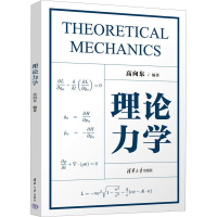 正版新书]理论力学高向东 编9787302651925