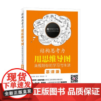 结构思考力用思维导图来规划你的学习与生活 曾啸波等 著 管理