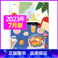 2023年7月[夏日里的味觉探险] [正版]少年新知杂志三联生活周刊青少年版2023年1-10/11/12月/2024年