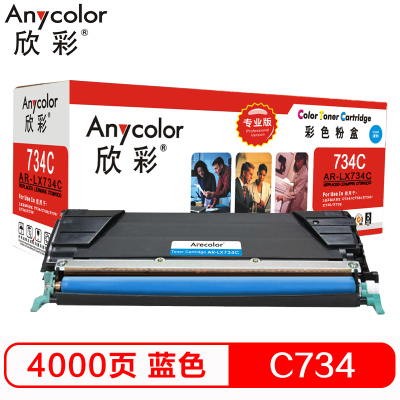 欣彩(Anycolor)C736H2CG墨粉盒 专业版 AR-LX734C蓝色4K 适用利盟LEXMARK C734