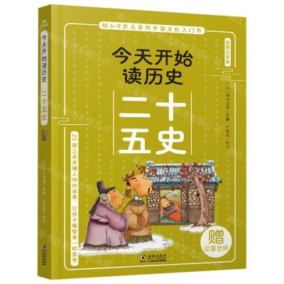[N]二十五史(插图注音版)/今天开始读历史-9787511061959
