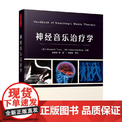 万千心理 神经音乐治疗学 迈克尔·H.托特等 著 心理学