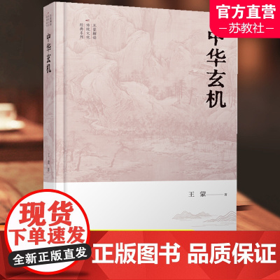 中华玄机 王蒙解读传统文化经典 中华文化文集 文化信息与知识传播 江苏人民出版社
