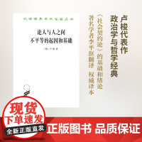 论人与人之间不平等的起因和基础(汉译名著本) [法]卢梭 李平沤 译 商务印书馆