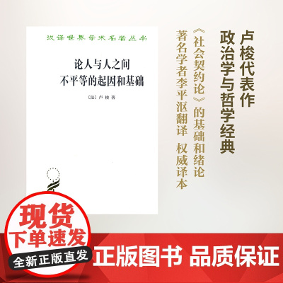 论人与人之间不平等的起因和基础(汉译名著本) [法]卢梭 李平沤 译 商务印书馆