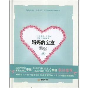 正版新书]妈妈的宝盒(美)玛丽.露.昆兰9787515506500