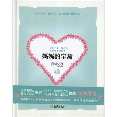 正版新书]妈妈的宝盒(美)玛丽.露.昆兰9787515506500