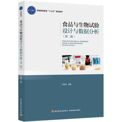 醉染图书食品与生物试验设与据分析9787518417698