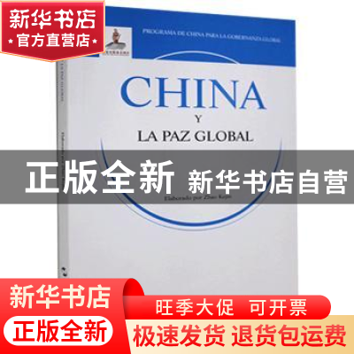 正版 China y la paz global 赵可金 五洲传播出版社 97875085438