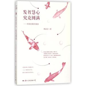 正版新书]发智慧心究竟圆满:林清玄散文精选林清玄9787512510234