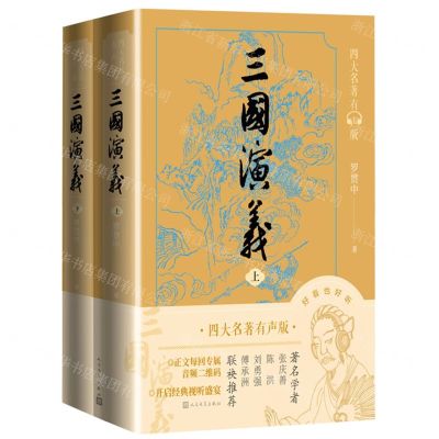 [N]三国演义(四大名著有声版上下)-9787020170814