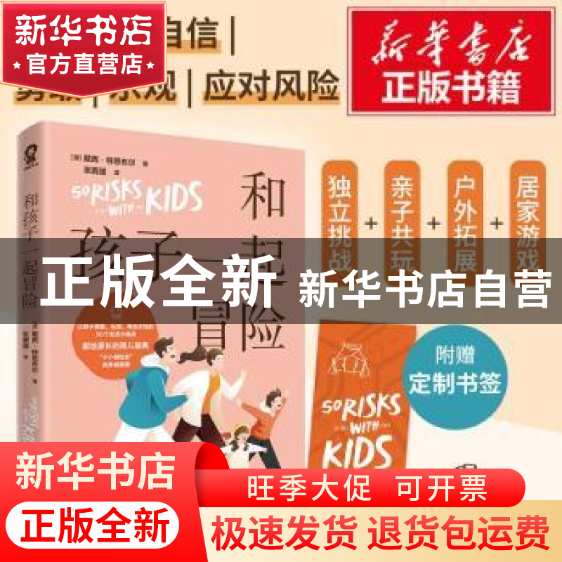 正版 和孩子一起冒险 [澳]戴西·特恩布尔 四川文艺出版社 9787541