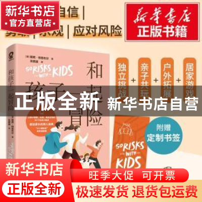 正版 和孩子一起冒险 [澳]戴西·特恩布尔 四川文艺出版社 9787541