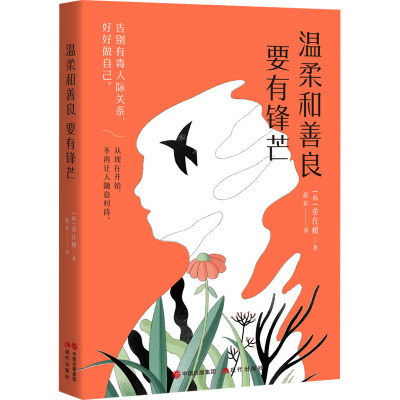 温柔和善良要有锋芒