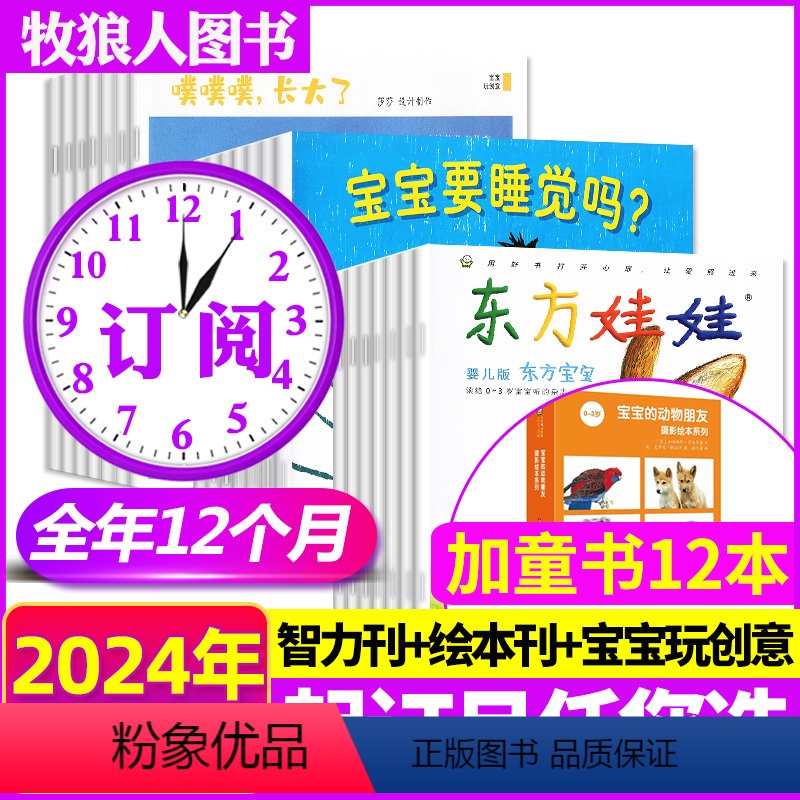 E[全年订阅+赠童书12本]2024年1-12月 [正版]东方宝宝杂志2024年1-8月/2023年1-12月全年/半年