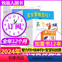 E[全年订阅+赠童书12本]2024年1-12月 [正版]东方宝宝杂志2024年1-8月/2023年1-12月全年/半年