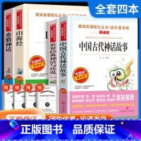 四年级上册必读书 [全4册] [正版]全套4册 中国古代神话故事四年级上册阅读课外书必读的书目世界经典神话与希腊英雄传说