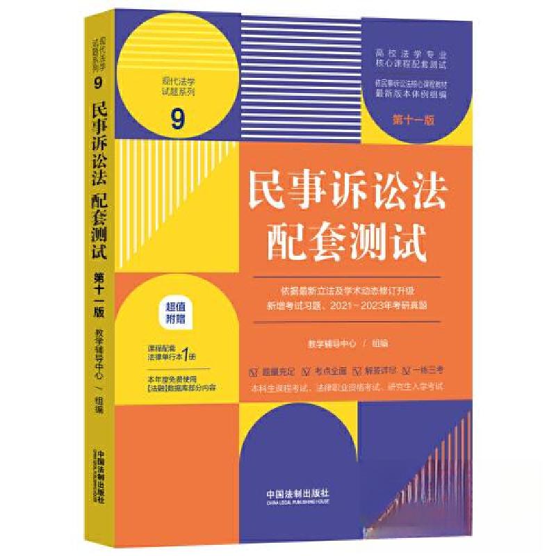 正版新书]民事诉讼法配套测试9[第十一版][高校法学专业核心