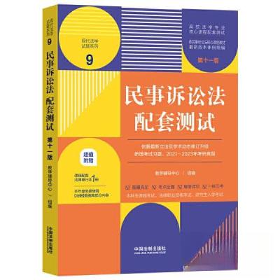 正版新书]民事诉讼法配套测试9[第十一版][高校法学专业核心