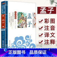 孟子 [正版]孟子影响孩子一生的国学启蒙经典注音彩图版 一二三年级儿童文学小学生课外阅读名著