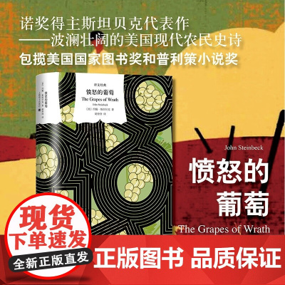愤怒的葡萄 译文经典 约翰·斯坦贝克 著 小说