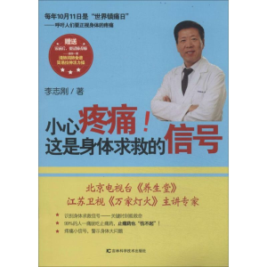 醉染图书小心疼痛!这是身体求救的信号9787538474794