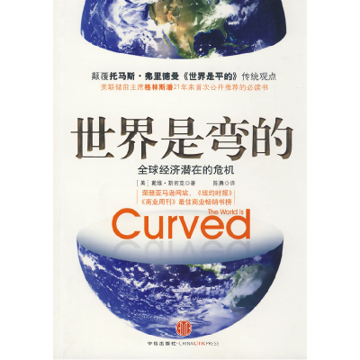 正版新书]世界是弯的:全球经济潜在的危机(美)斯密克 陈勇978750