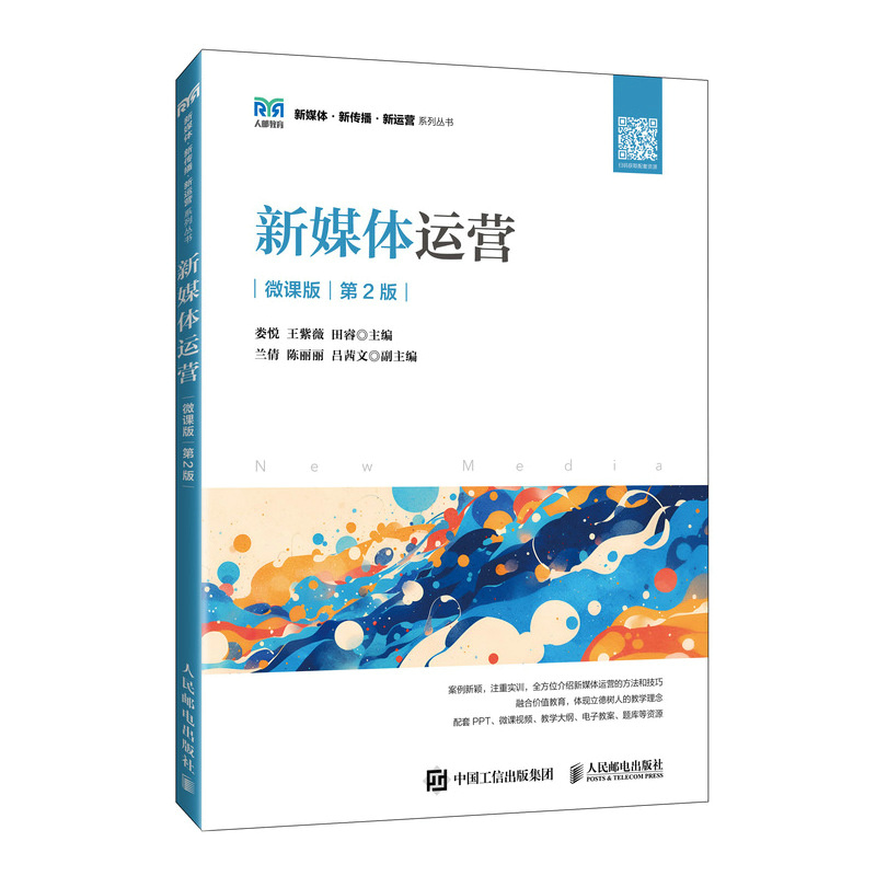 正版新书]新媒体运营 微课版 第2版娄悦,王紫薇,田睿978711563