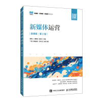 正版新书]新媒体运营 微课版 第2版娄悦,王紫薇,田睿978711563