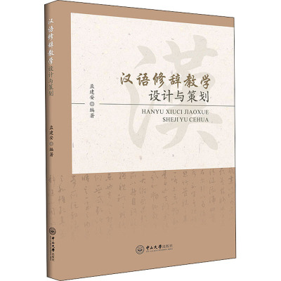 汉语修辞教学设计与策划