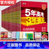 数学 新高考版 [正版]2024版五年高考三年模拟A版语文数学英语物理化学生物政治历史地理新高考全国版高中文理科高二高三