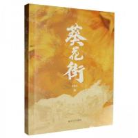 正版新书]葵花街张艳荣9787531365679