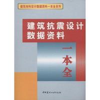 正版新书]建筑抗震设计数据资料一本全/建筑结构设计数据资料一