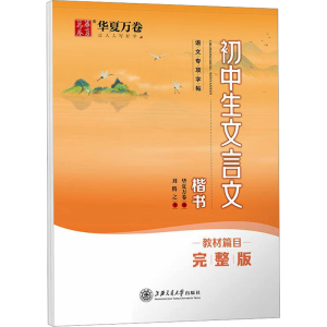 醉染图书初中生文言文 楷书 教材篇目完整版9787313255167