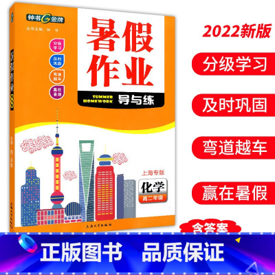 高二 化学 小学通用 [正版]钟书金牌暑假作业导与练一二三四五六七八年级任选12345678年级高一高二语文数学英语物理